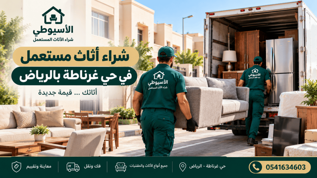 شراء أثاث مستعمل في حي غرناطة بالرياض – شركة الأسيوطي
