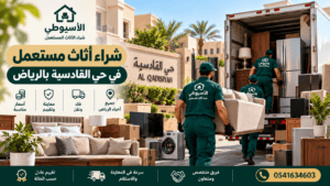 شراء أثاث مستعمل في حي القادسية بالرياض – شركة الأسيوطي