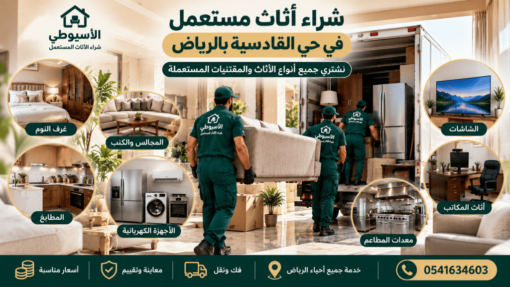 شراء أثاث مستعمل في حي القادسية بالرياض – شركة الأسيوطي
