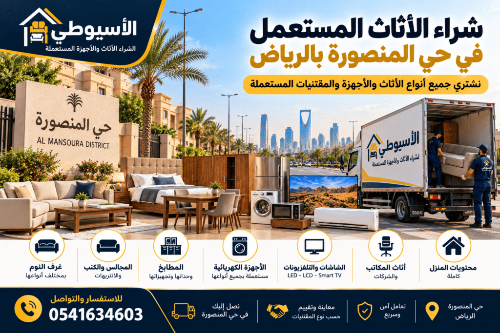 شراء-اثاث-مستعمل-حي-المنصورة-بالرياض