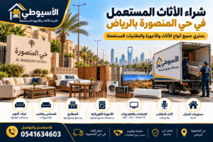 شراء-اثاث-مستعمل-حي-المنصورة-بالرياض