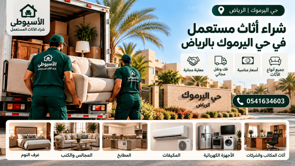 شراء أثاث مستعمل في حي اليرموك بالرياض