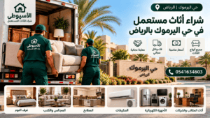 شراء أثاث مستعمل في حي اليرموك بالرياض