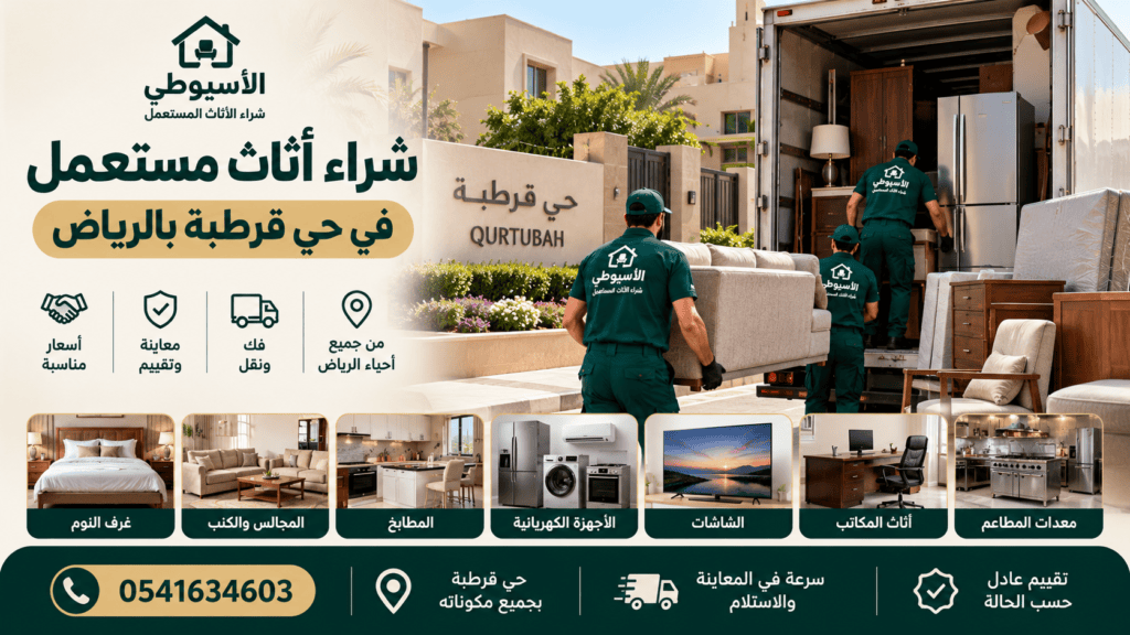 شراء أثاث مستعمل في حي قرطبة بالرياض – شركة الأسيوطي