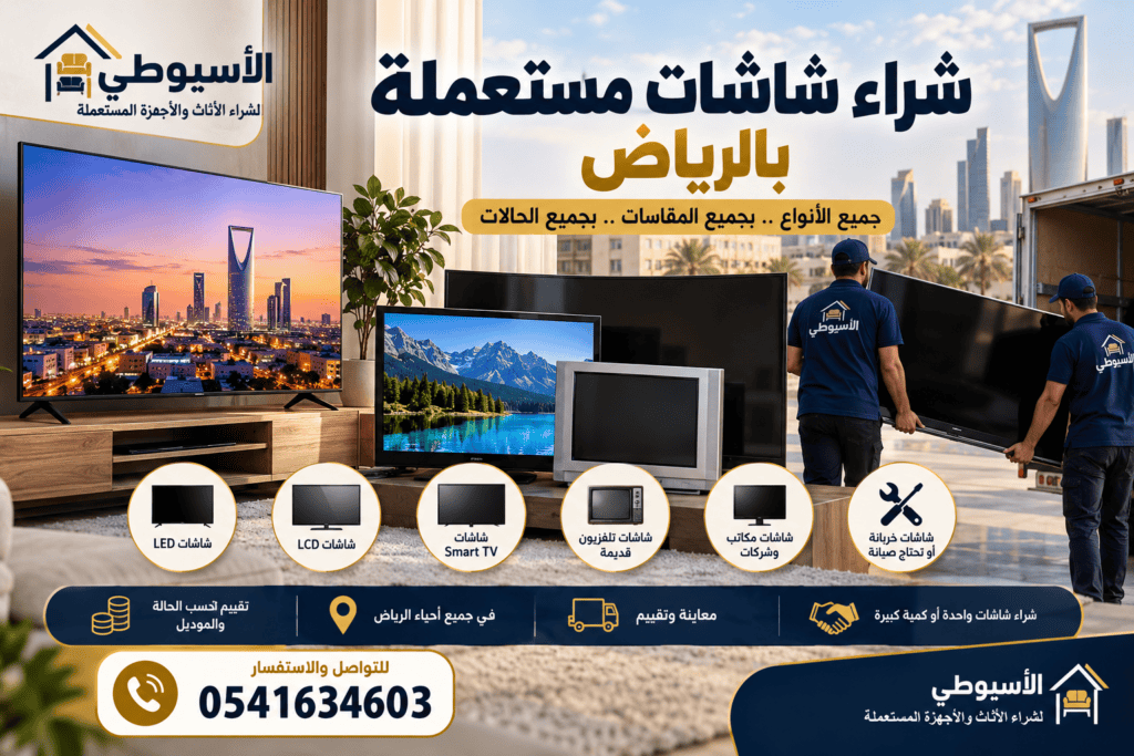 شراء شاشات مستعملة بالرياض
