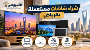 شراء-شاشات-مستعملة-في-الرياض.