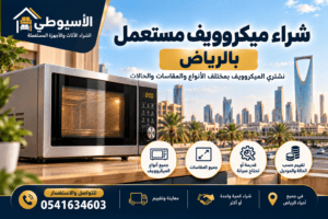 شراء ميكروويف مستعمل بالرياض | شركة الأسيوطي
