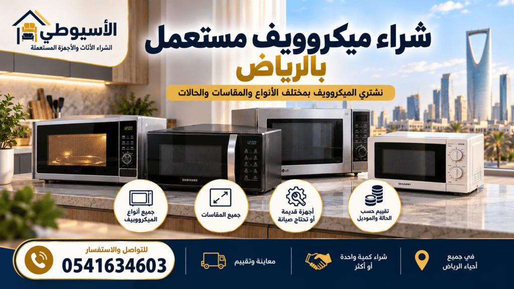 شراء ميكروويف مستعمل بالرياض | شركة الأسيوطي